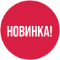 Новинка